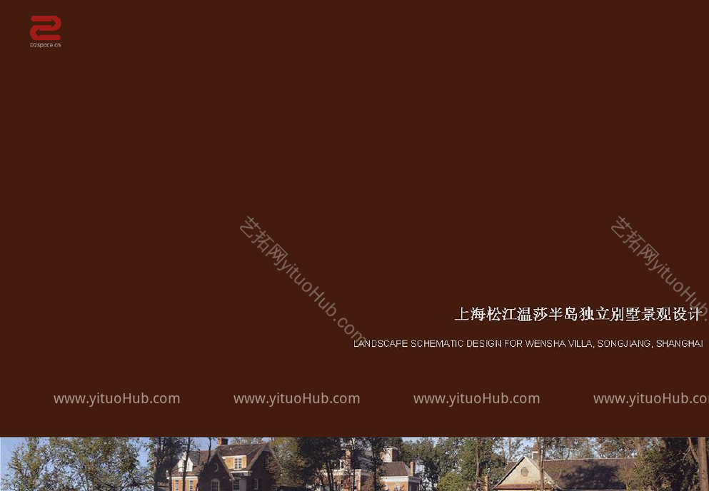 上海松江温莎半岛独立别墅景观设计方案