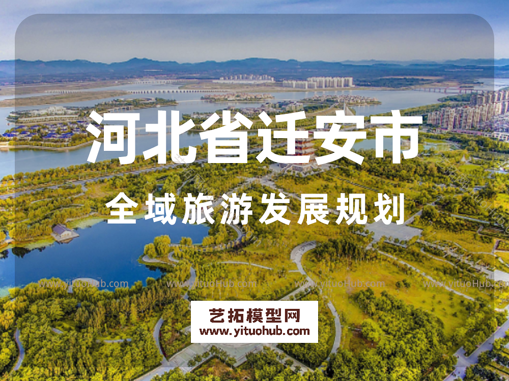 河北省迁安市全域旅游发展规划