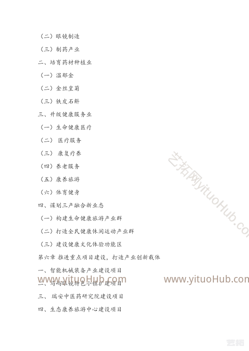 瑞安市生命健康产业发展规划