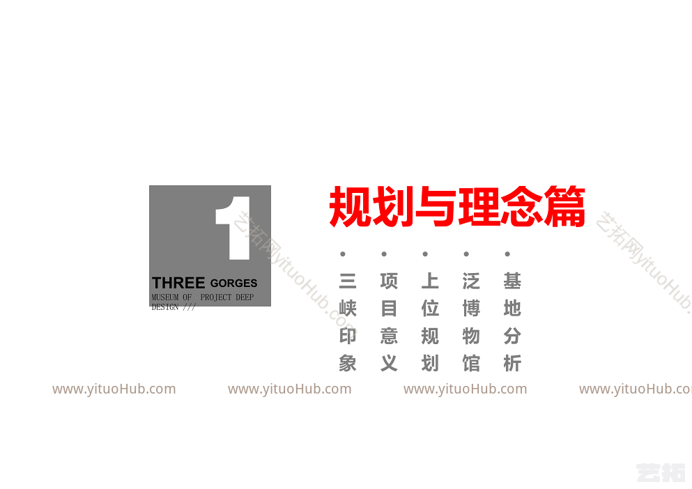 三峡工程博物馆方案设计