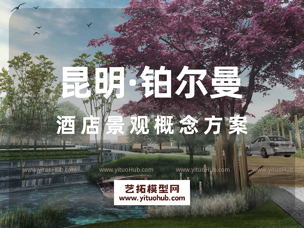昆明·铂尔曼酒店景观概念方案