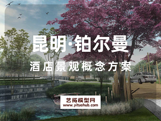 昆明·铂尔曼酒店景观概念方案