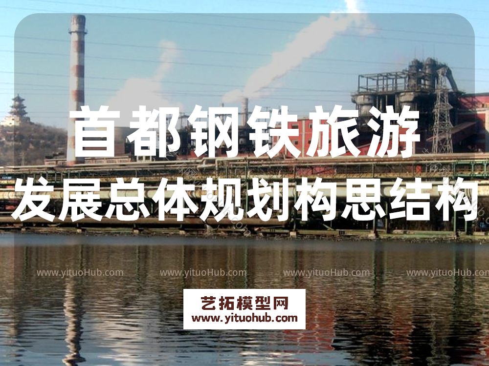 首都钢铁旅游发展总体规划构思结构