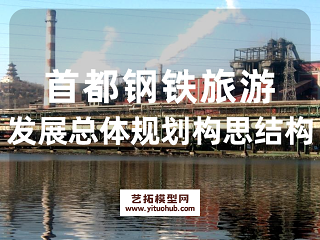 首都钢铁旅游发展总体规划构思结构