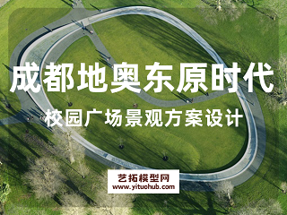 成都地奥东原时代校园广场景观方案设计