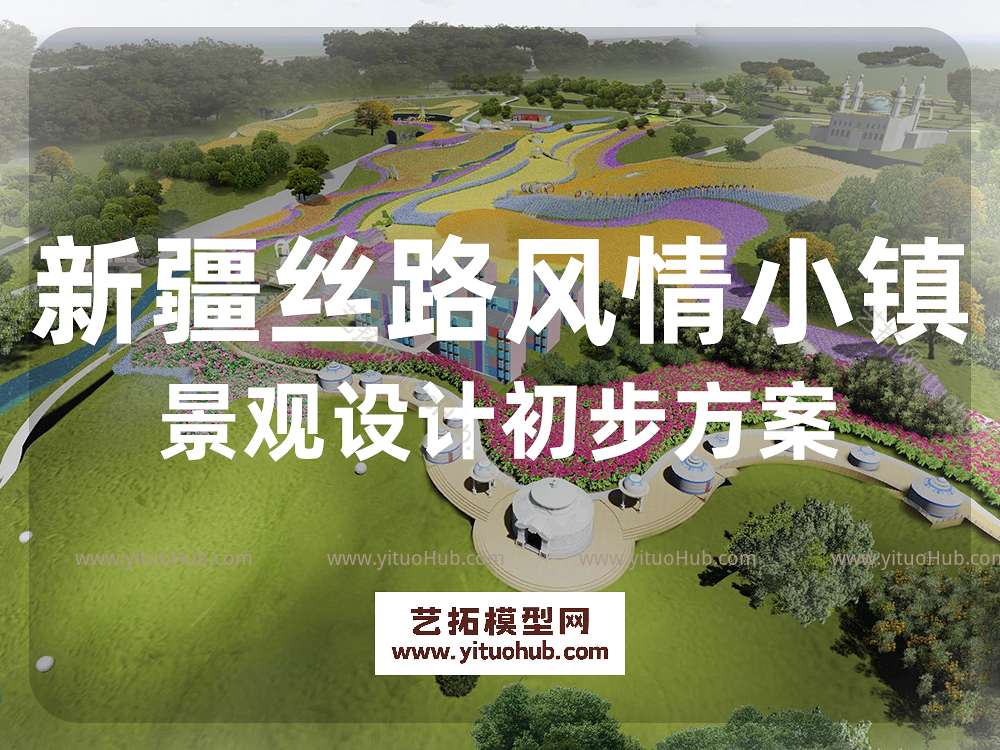 新疆丝路风情小镇景观设计初步方案