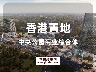 香港置地中央公园商业综合体