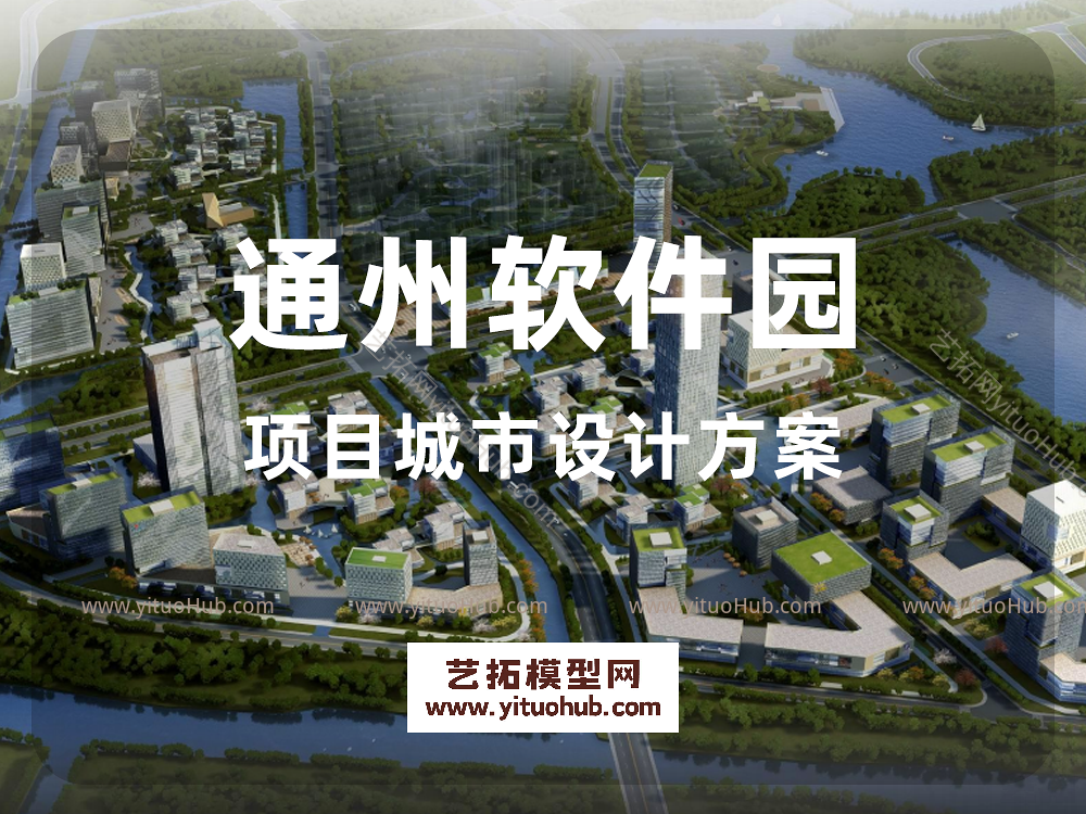 通州软件园项目城市设计方案