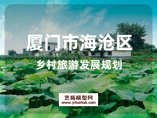厦门市海沧区乡村旅游发展规划