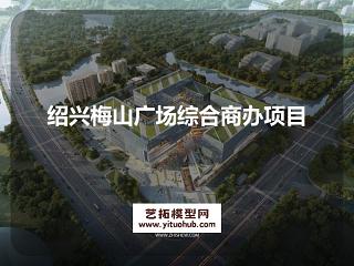 绍兴梅山广场综合商办项目