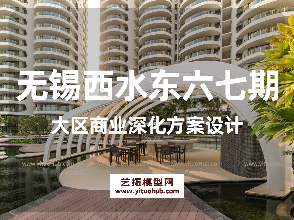 无锡西水东六七期大区商业深化方案设计