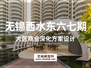 无锡西水东六七期大区商业深化方案设计