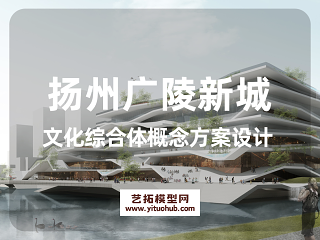 扬州广陵新城文化综合体概念方案设计