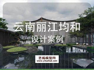 云南丽江均和示范区景观方案设计