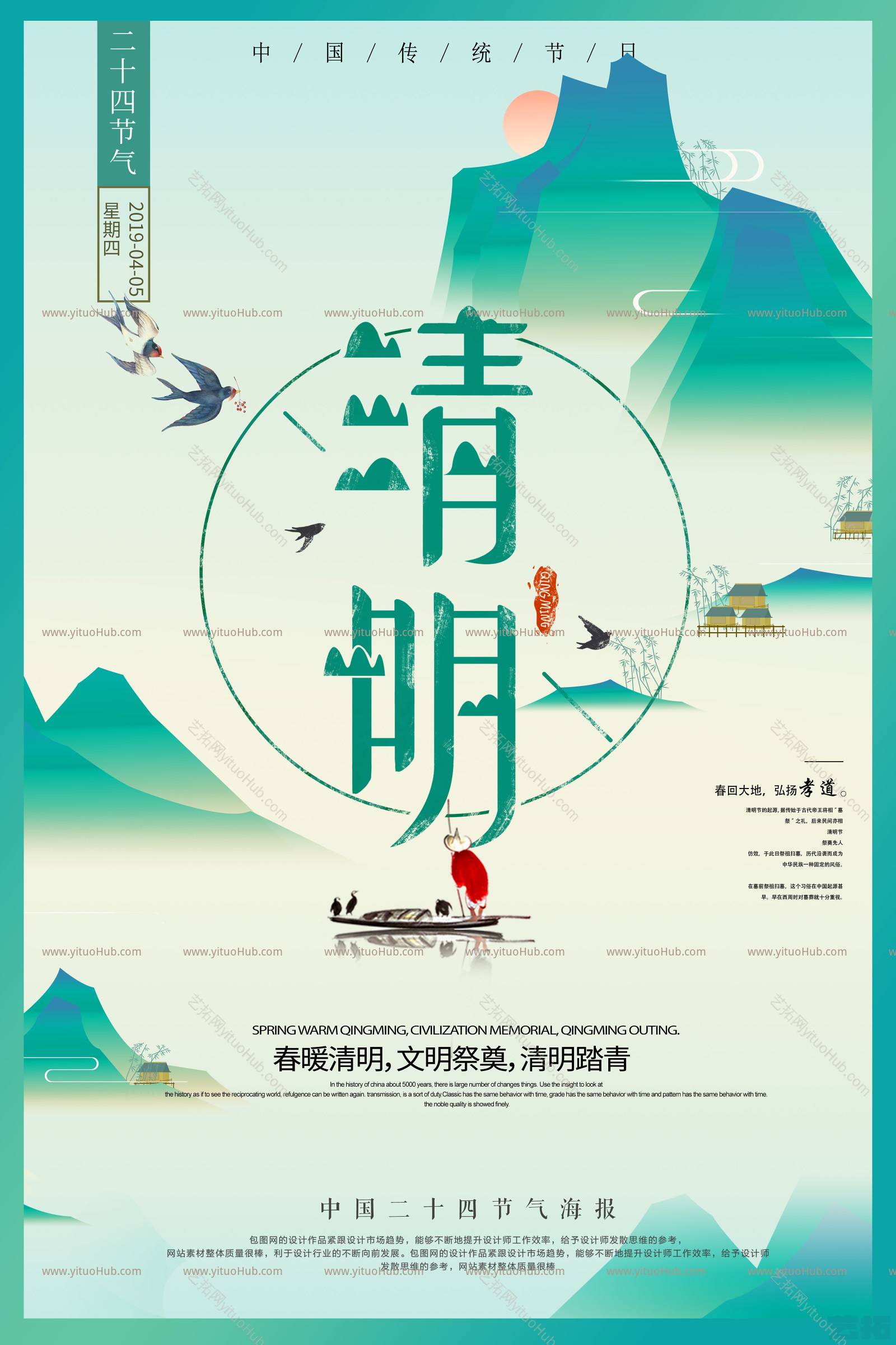 二十四节气海报-清明