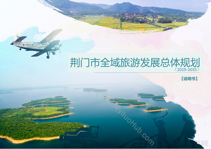 荆门市全域旅游发展总体规划