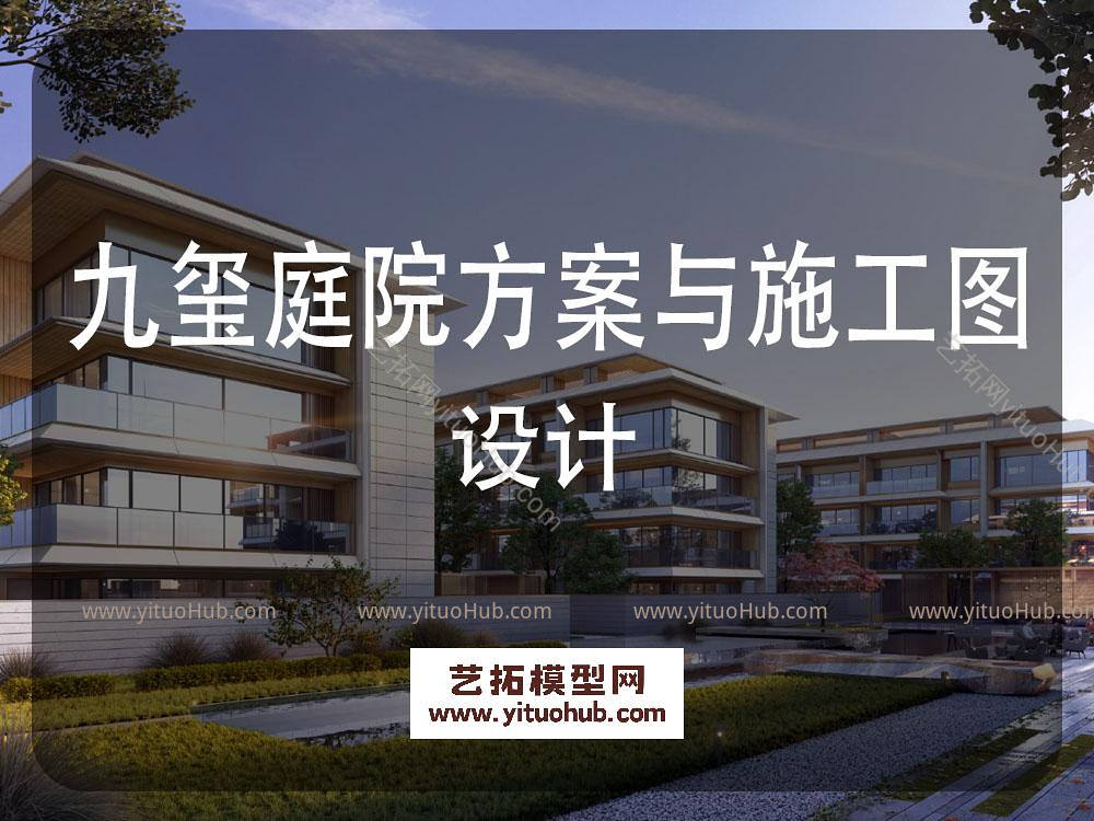 九玺庭院方案与施工图设计