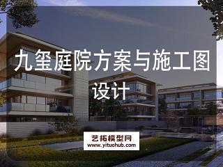 九玺庭院方案与施工图设计