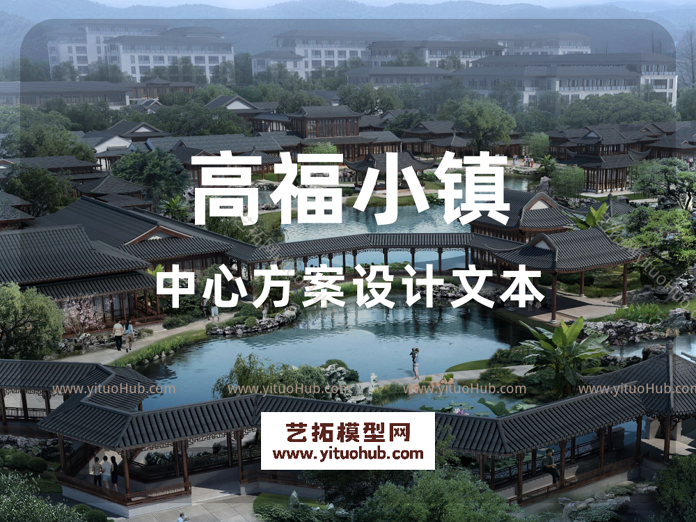 高福小镇中心方案设计文本
