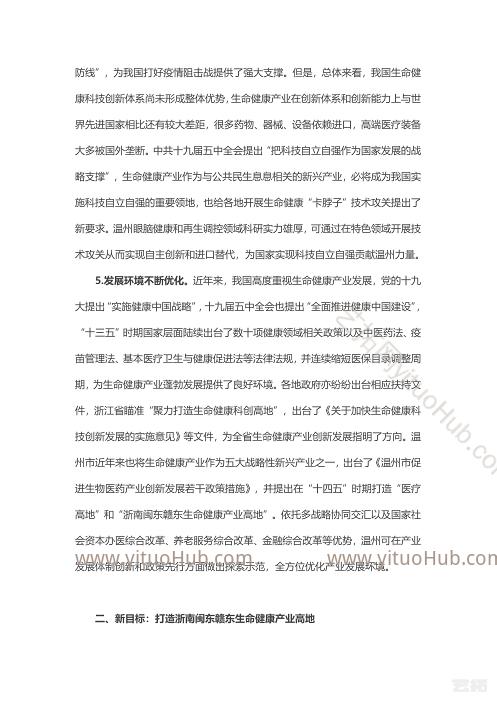 温州市生命健康产业发展“十四五”规划