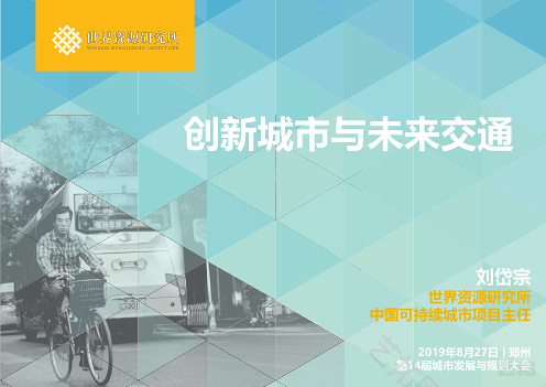 创新城市·未来交通城市发展与规划