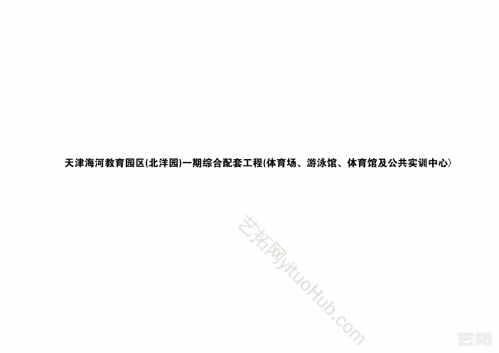 天津海河教育园区一期综合配套工程