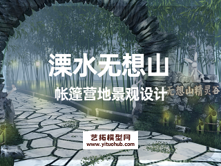 溧水无想山帐篷营地景观设计
