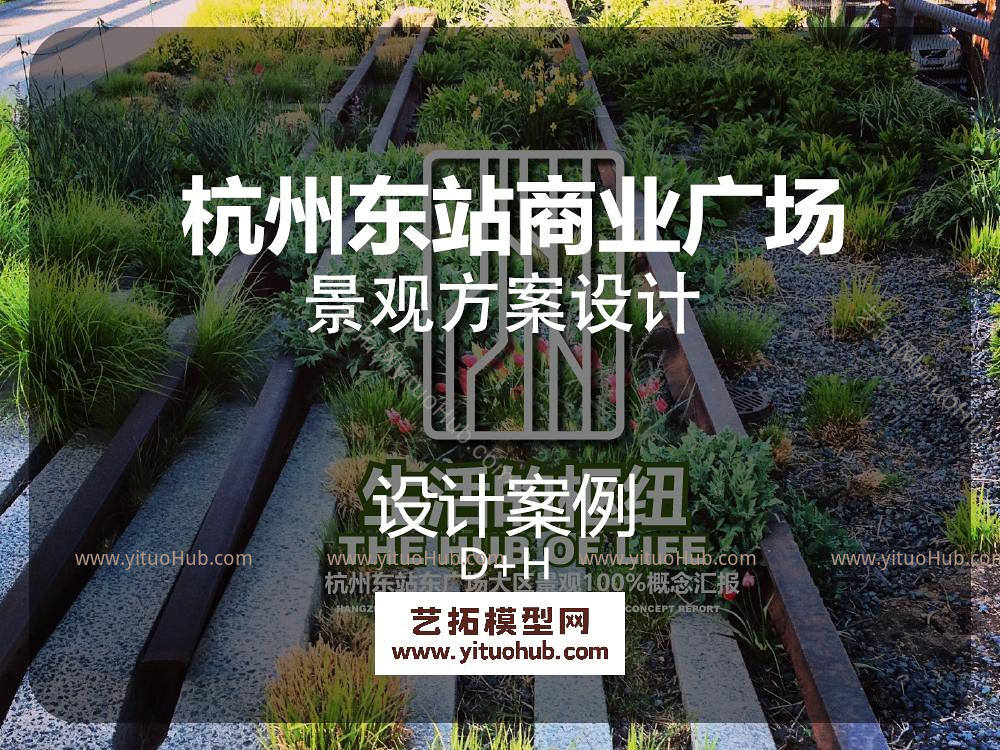 D+H 杭州东站商业广场概念设计（商业）