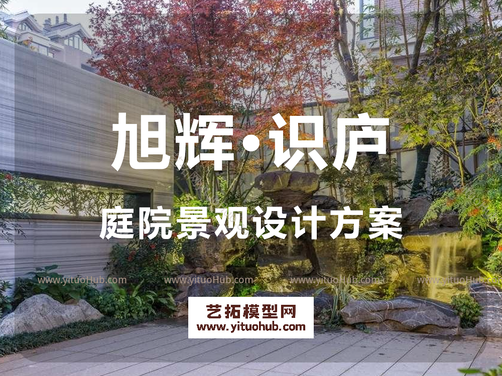 旭辉·识庐庭院景观设计方案