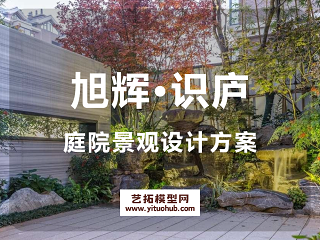 旭辉·识庐庭院景观设计方案