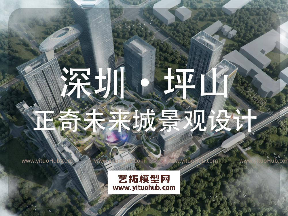 深圳·坪山正奇未来城景观概念设计文本