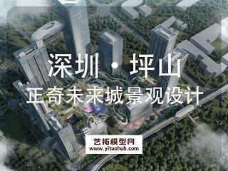 深圳·坪山正奇未来城景观概念设计文本