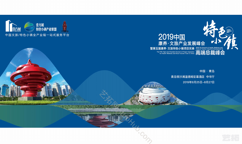 康养文旅产业到特色旅游小镇研发峰会