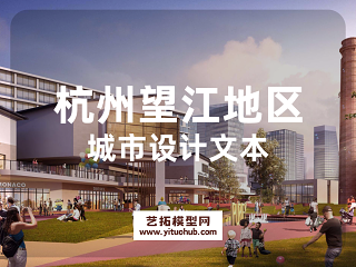 杭州望江地区城市设计文本