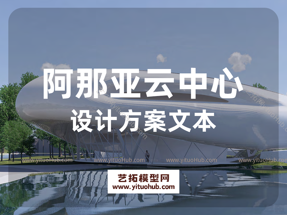 阿那亚云中心设计方案文本