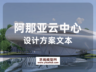 阿那亚云中心设计方案文本