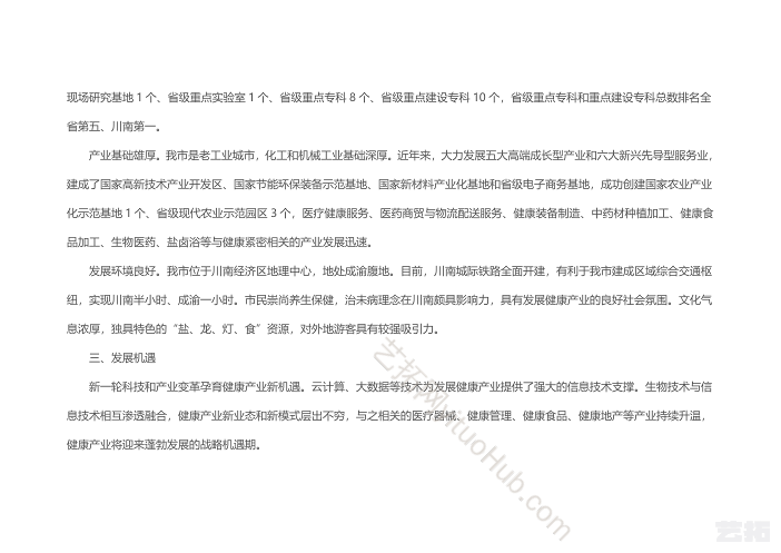 自贡市大健康产业发展规划