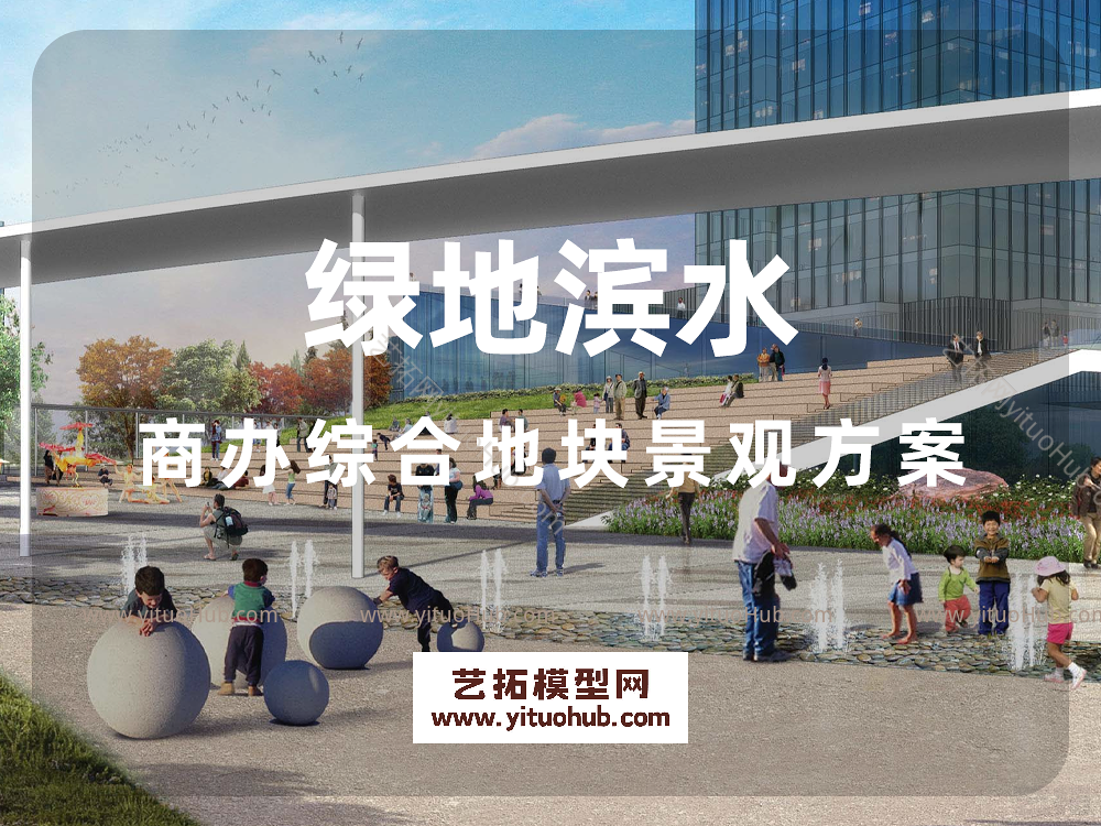 绿地滨水商办综合地块景观方案