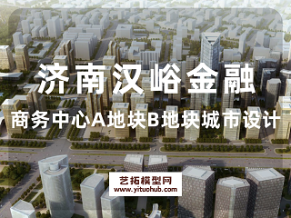 济南汉峪金融商务中心A地块B地块城市设计