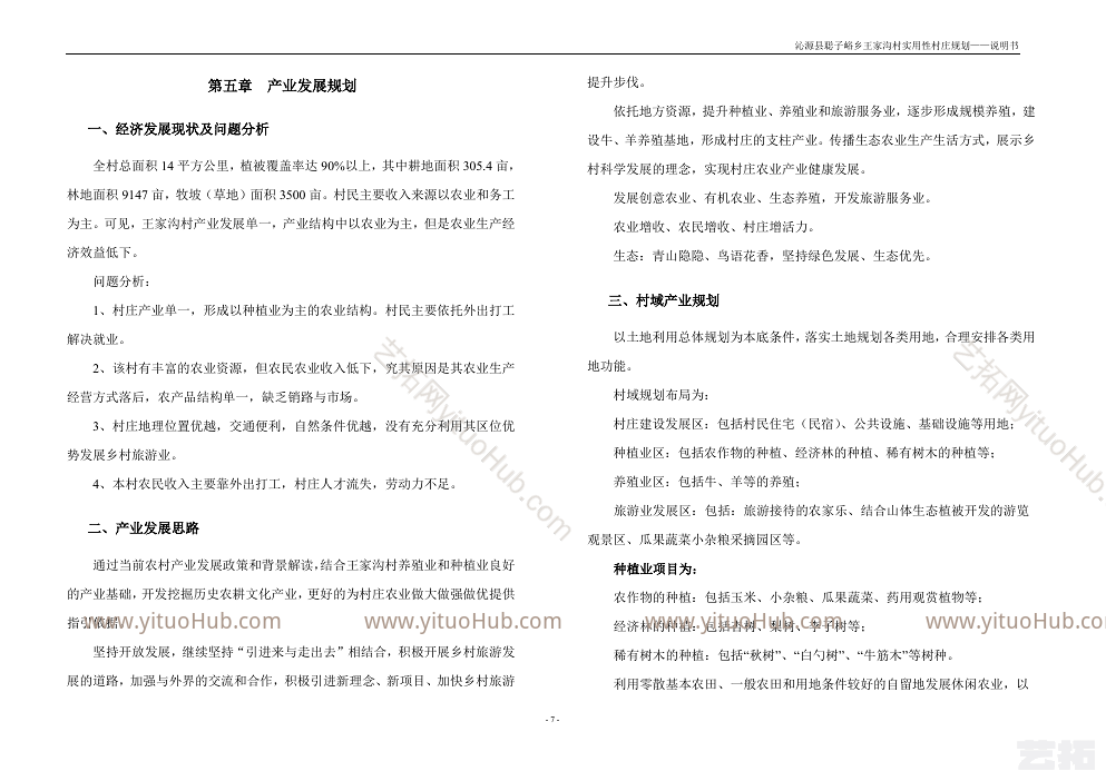 沁源县聪子峪乡王家沟村实用性村庄规划