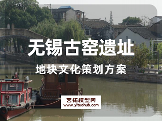 无锡古窑遗址地块文化策划方案