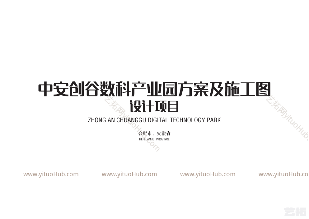 中安创谷数科产业园方案及施工图设计项目