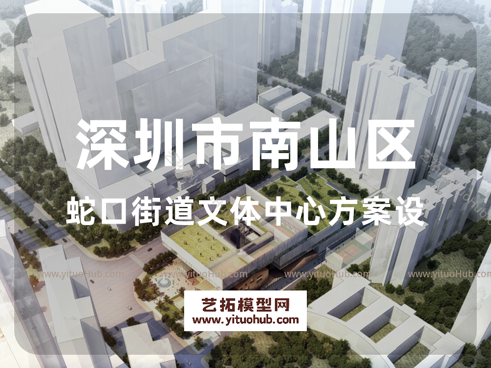 深圳市南山区蛇口街道文体中心方案设计