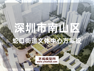 深圳市南山区蛇口街道文体中心方案设计