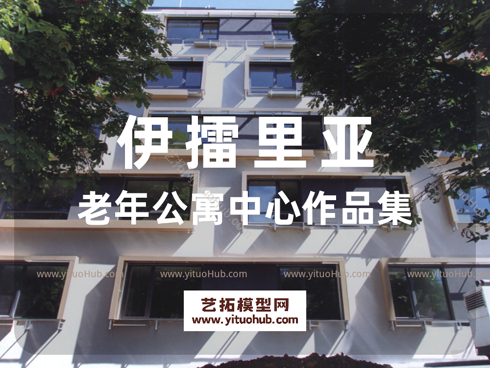 伊擂里亚老年公寓作品集