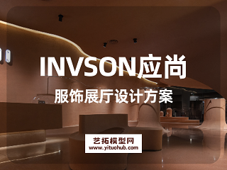 INVSON应尚服饰展厅设计方案