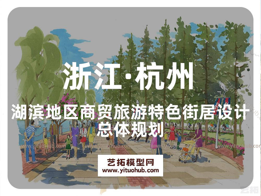 杭州市湖滨地区商贸旅游特色街居设计总体规划