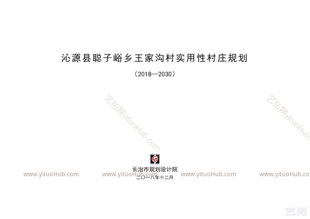 沁源县聪子峪乡王家沟村实用性村庄规划