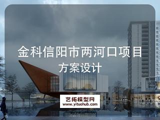金科信阳市两河口项目方案设计