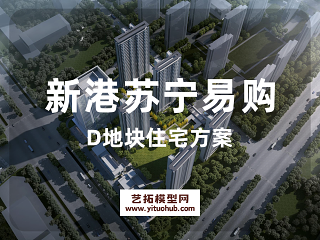 新港苏宁易购广场ACDF地块D地块住宅方案